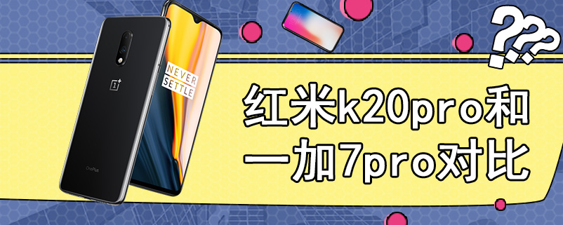 红米k20pro和一加7pro对比