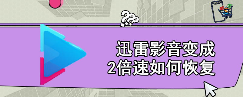 迅雷影音变成2倍速如何恢复