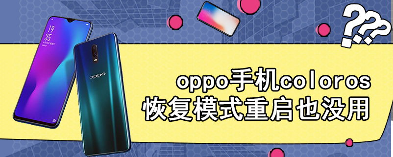 oppo手机coloros恢复模式重启也没用