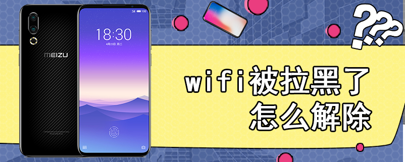 wifi被拉黑了怎么解除