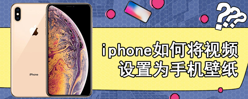 iphone如何将视频设置为手机壁纸