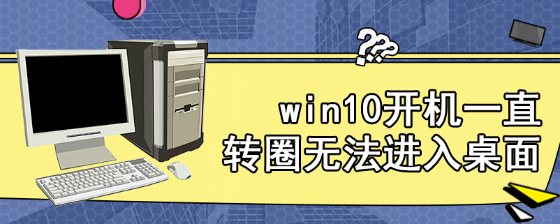 win10开机一直转圈无法进入桌面