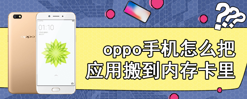 oppo手机怎么把应用搬到内存卡里