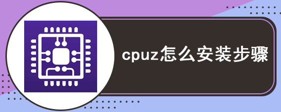 cpuz怎么安装步骤