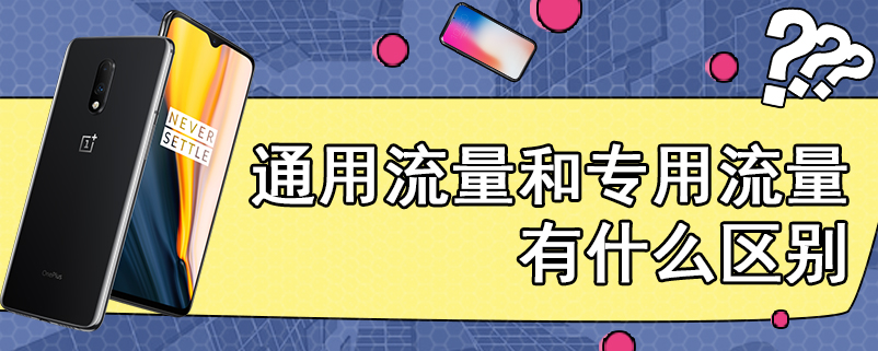 通用流量和专用流量有什么区别