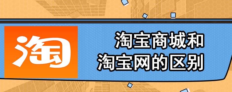 淘宝商城和淘宝网的区别