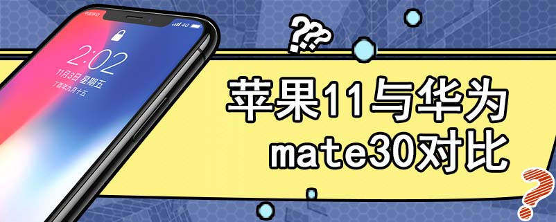 苹果11与华为mate30对比