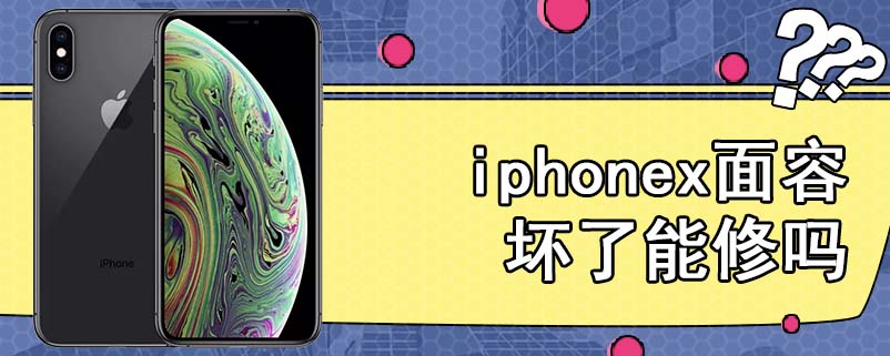 iphonex面容坏了能修吗