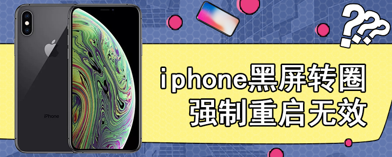 iphone黑屏转圈强制重启无效