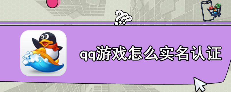 qq游戏怎么实名认证