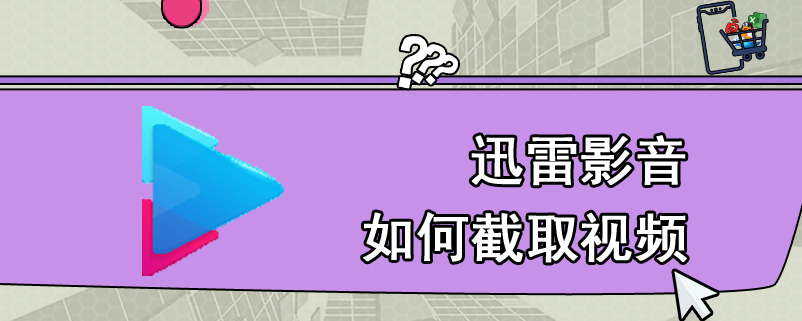 迅雷影音如何截取视频