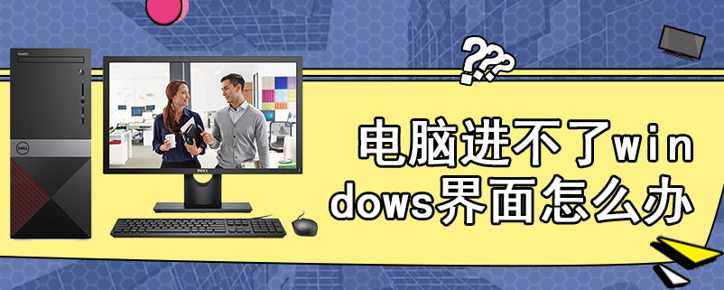 电脑进不了windows界面怎么办