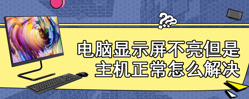 电脑显示屏不亮但是主机正常怎么解决