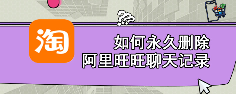 如何永久删除阿里旺旺聊天记录