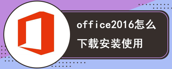 office2016怎么下载安装使用