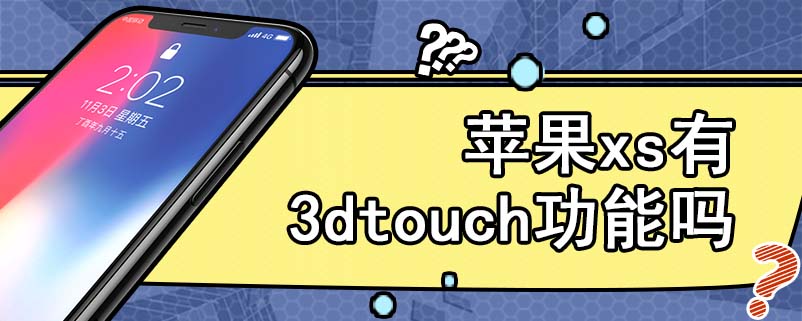 苹果xs有3dtouch功能吗