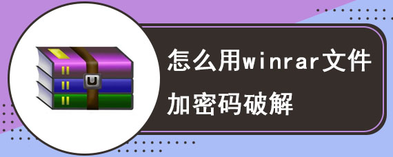 怎么用winrar文件加密码破解