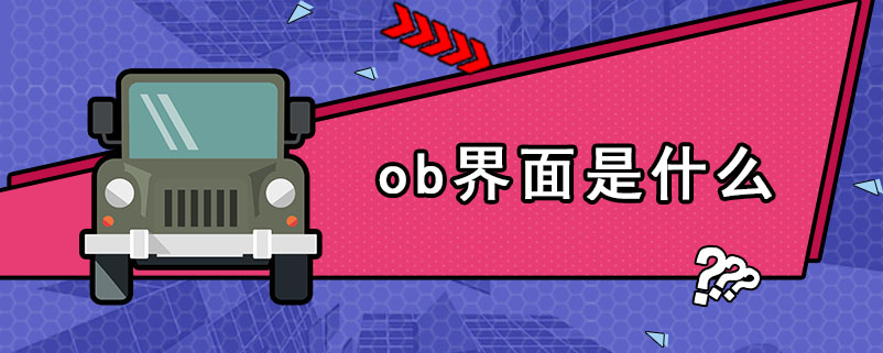 ob界面是什么