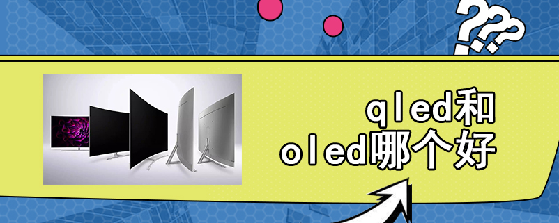 qled和oled哪个好