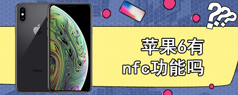 苹果6有nfc功能吗