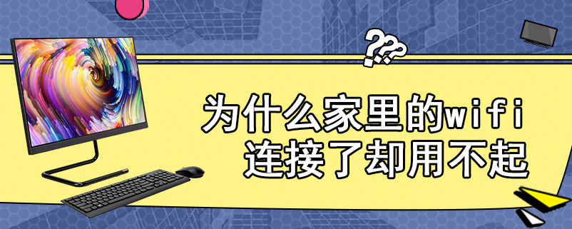 为什么家里的wifi连接了却用不起