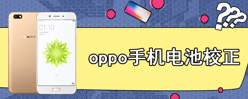 oppo手机电池校正