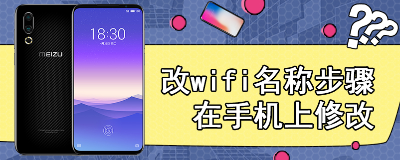 改wifi名称步骤在手机上修改