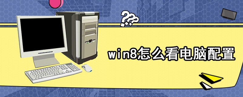 win8怎么看电脑配置