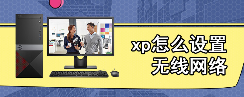 xp怎么设置无线网络