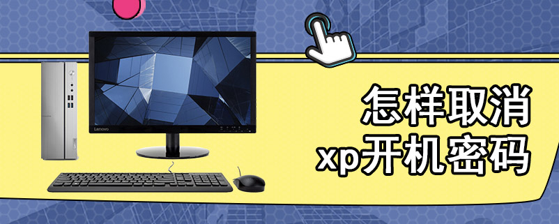 怎样取消xp开机密码