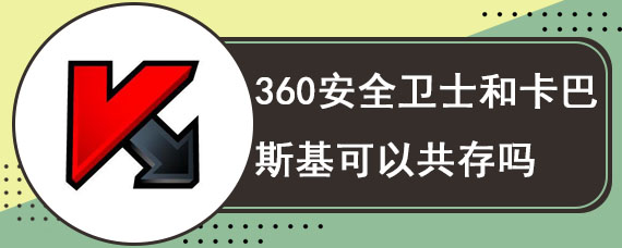 360安全卫士和卡巴斯基可以共存吗