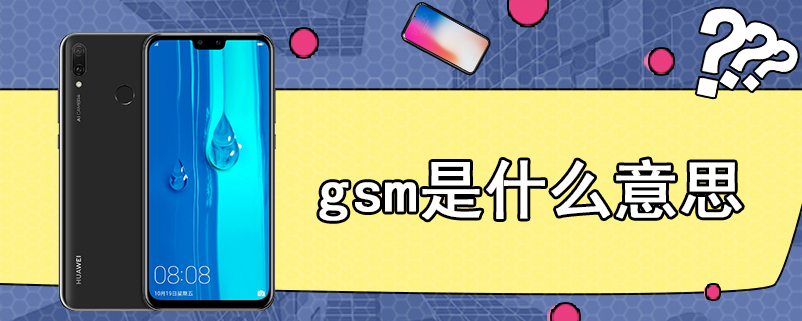 gsm是什么意思