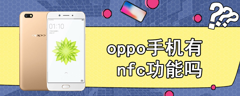 oppo手机有nfc功能吗