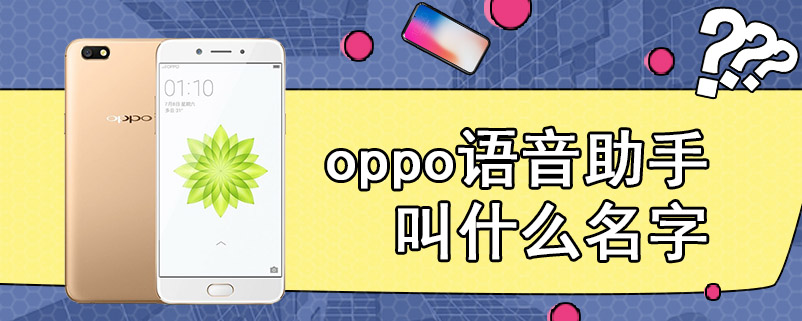 oppo语音助手叫什么名字