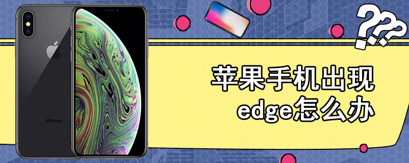 苹果手机出现edge怎么办