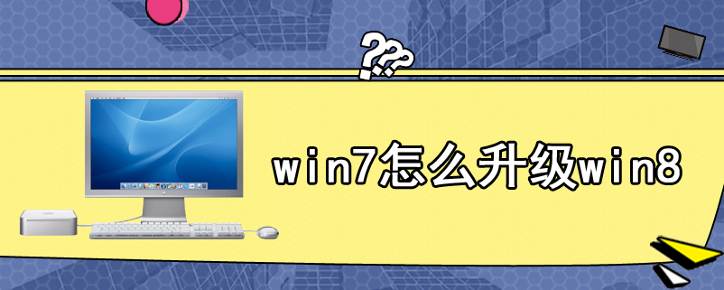 win7怎么升级win8