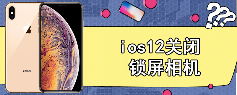 ios12关闭锁屏相机