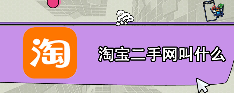 淘宝二手网叫什么