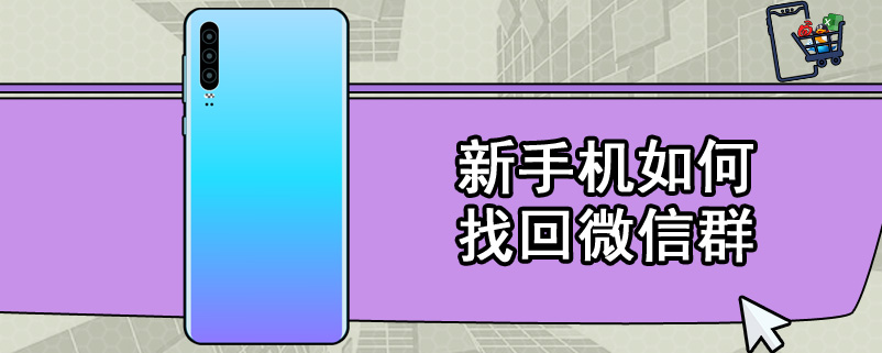 新手机如何找回微信群