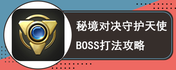 秘境对决守护天使BOSS打法攻略