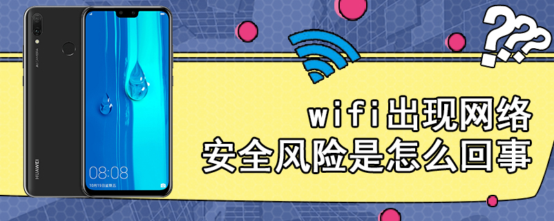 wifi出现网络安全风险是怎么回事