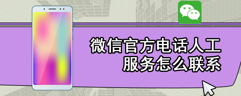 微信官方电话人工服务怎么联系