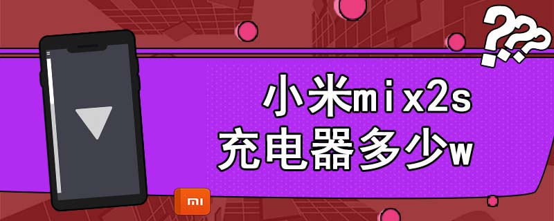 小米mix2s充电器多少w