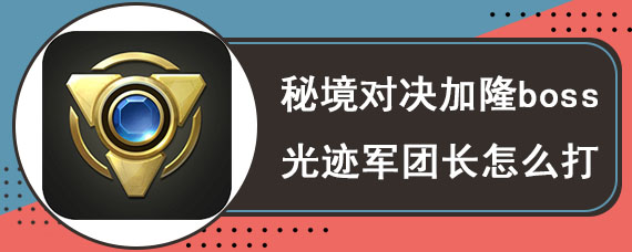 秘境对决加隆boss光迹军团长怎么打