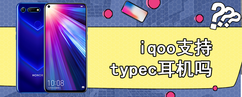 iqoo支持typec耳机吗