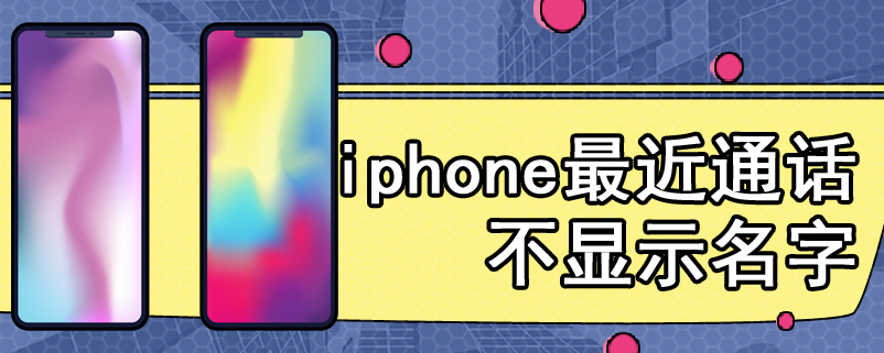 iphone最近通话不显示名字