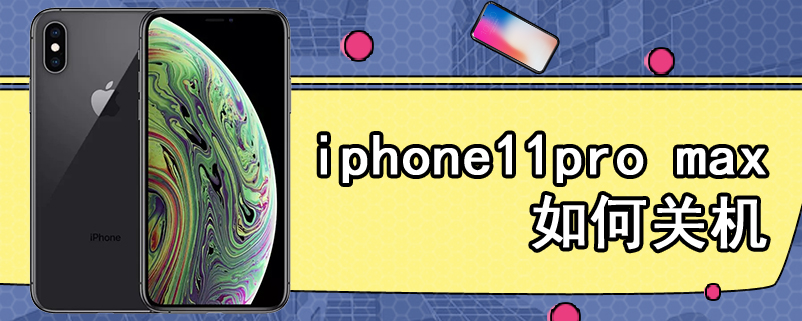 iphone11pro max如何关机