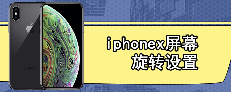 iphonex屏幕旋转设置