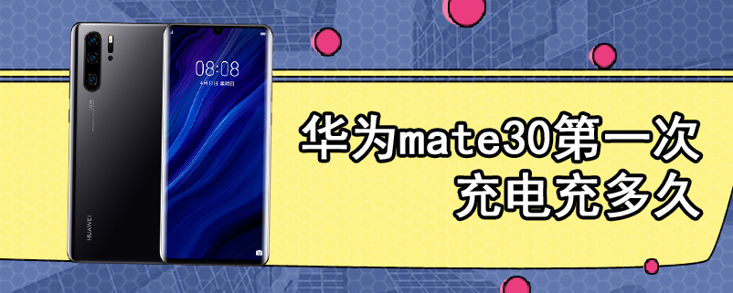 华为mate30第一次充电充多久