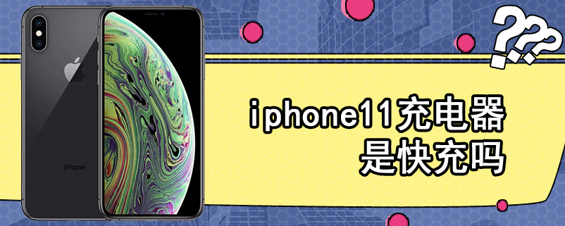 iphone11充电器是快充吗